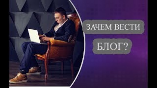 КАК И ЗАЧЕМ ВЕСТИ СОБСТВЕННЫЙ БЛОГ?