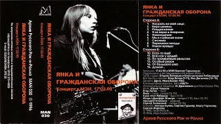 1990-02-17 - Гражданская Оборона и Янка Дягилева - Москва, ДК МЭИ