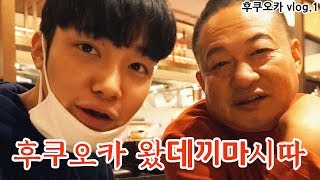 ??일본여행ep.1 강유미누나 한본어 도전ㅋㅋ후쿠오카 브이로그 아빠랑 돈까스먹방으로 시작할게요? /남자뷰티&패션&일상 유튜버의 일상 브이로그 /여행vlog