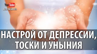 Исцеляющий Настрой От Депрессии, Тоски и Уныния Золотые #Настрои А Левшинова