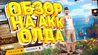 ОБЗОР НА АККАУНТ ОЛДА, ОН ИГРАЕТ С ВЫХОДА ИГРЫ/