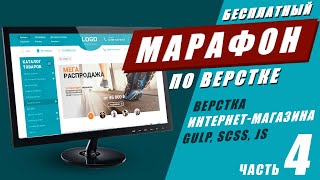 Адаптивная верстка интернет-магазина с нуля. Часть #4. GULP SCSS JS