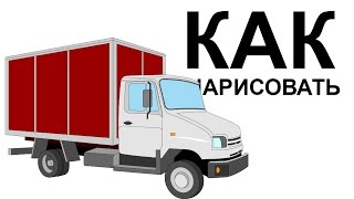 ГАЗ 3307 рисунок. Как нарисовать газон поэтапно