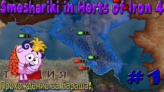 ЗА БАРАША И СМЕШАРИЮ!!!Приводим к власти бараша! [Hearts of Iron 4]