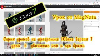Урок от MagNata Iclone 7  Движение аватаров