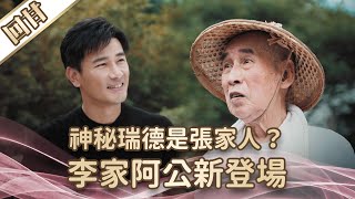 《好戲回甘》愛的榮耀 EP5 神秘瑞德是張家人？ 李家阿公新登場