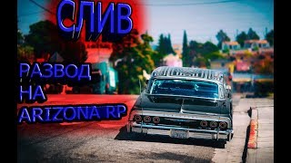 СЛИВ СПОСОБА РАЗВОДА ARIZONA RP