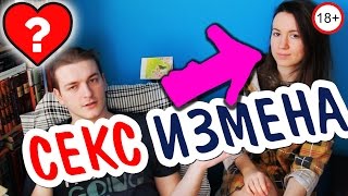18+ КАК НЕ ИЗМЕНЯТЬ МУЖУ / ЖЕНЕ ♋ Sexvopros