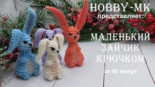 Маленький зайчик крючком за 40 минут (авторский МК Светланы Кононенко)