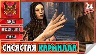 ? CASTLEVANIA LORDS OF SHADOW ★ СЛЭШЕР НА ПК ★ ADVENTURE ► Прохождение #24 ► СИСЯСТАЯ КАРМИЛЛА