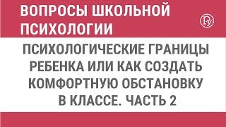 Психологические границы ребенка или как создать комфортную обстановку в классе. Часть 2