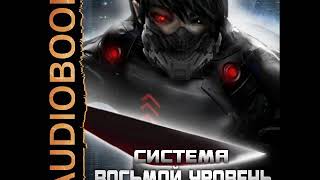 2001735 Аудиокнига. Серебряков Дмитрий "Система. Восьмой уровень. Книга 1"