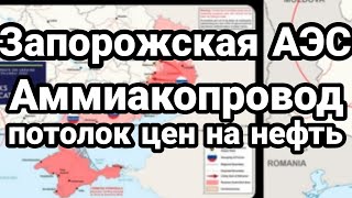 Запорожская АЭС Аммиакопровод Потолок цен и ПРИДНЕСТРОВЬЕ