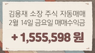 셀트리온헬스케어 , 우수AMS , 케이엠더블유 , 디피씨-2월14일 주식 계좌매매일지 +1,555,598원