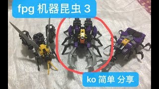 fpg 变形金刚 机器昆虫 3 简单分享