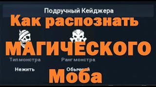 Lineage 2: Revolution - МАГИЧЕСКИЕ мобы. Как распознать?