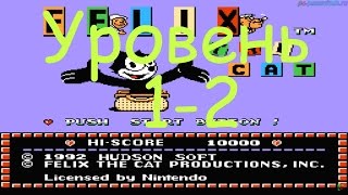 Felix the Cat (Уровень 1-2) прохождение (FullHD)