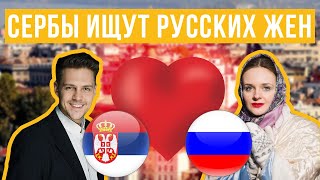 Почему сербы ищут русских жен? Русские и Сербы. Сербия для россиян. Сербия 2020.