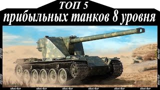 ТОП 5 самых доходных прокачиваемых танков 8 уровня.
