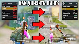 5 ПОПУЛЯРНЫХ СПОСОБОВ УМЕНЬШЕНИЯ ПИНГА В ПУБГ МОБАЙЛ! КАК ЗНАЧИТЕЛЬНО УНИЗИТЬ ПИНГ В PUBG MOBILE?