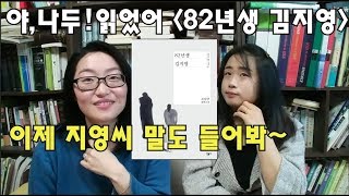 조남주/소설 82년생 김지영ㅣ책리뷰