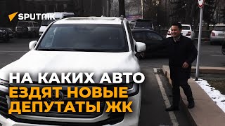 Авто за $118 тысяч — на чем ездят новые депутаты Жогорку Кенеша