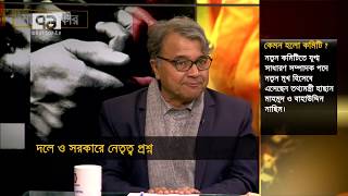 'আওয়ামী লীগ বাংলাদেশের রোগের আলামত' | Awami League | Council | Ekattor Songjog | Ekattor TV