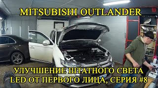 Mitsubishi Outlander ставим LED в ПТФ, дальний, задний ход и номер | LED от первого лица, серия 8