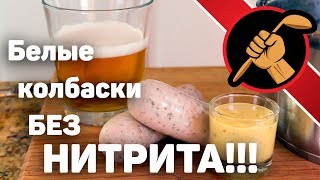Мюнхенские колбаски. Белые. БЕЗ НИТРИТА НАТРИЯ