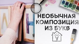 Оригинальная композиция из букв [Идеи для жизни]