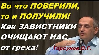Во что ПОВЕРИЛИ, то и ПОЛУЧИЛИ! Как ЗАВИСТНИКИ ОЧИЩАЮТ НАС от греха! Торсунов О.Г. 16.09.2013
