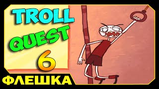 ч.06 Затролируй мозг - Troll Quest 6 (прохождение)