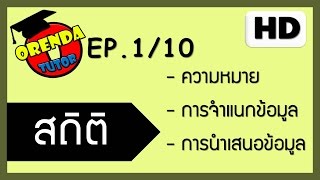 สถิติเบื้องต้น ม.6 EP.1/10 ความหมายของสถิติ - www.theorendatutor.com