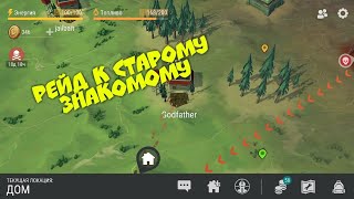 Зарейдил старого знакомого. Рейд игрока Godfather