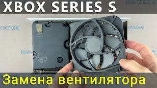 Xbox Series S замена вентилятора