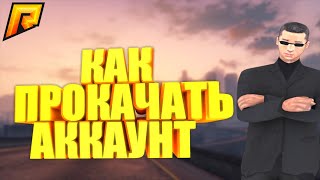 КАК ПРОКАЧАТЬ АККАУНТ CRMP?! ( РАДМИР РП / RADMIR RP)