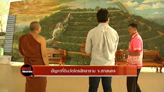 ปัญหาที่ดินวัดไตรสิกขาราม จ.สกลนคร