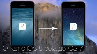 Откат с iOS 8 beta до iOS 7.1.1