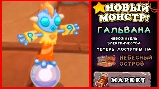 ГАЛЬВАНА! Я ЕГО АКТИВИРОВАЛ И ПОБОЛЬШИЛ! - My Singing Monsters
