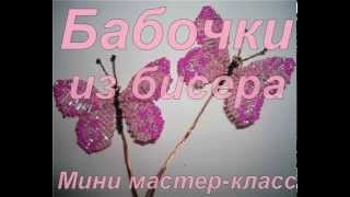 Мастер класс ""Бабочка из бисера и не только"