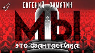 Мы. Об антиутопии Евгения Замятина (Это фантастика)