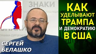 Анатомия скандальных выборов в США. О чём молчит CNN. Сергей Белашко