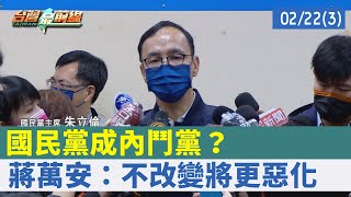 國民黨成"內鬥黨"？ 蔣萬安：不改變將更惡化【台灣最前線 重點摘要】2022.02.22(3)