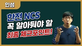 [한국전력공사 채용] 한전NCS 인성검사 최종 점검사항!