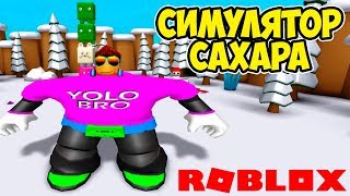 СИМУЛЯТОР САХАРА РОБЛОКС! НОВЫЕ ЛОКАЦИИ И ПЕТЫ! SUGAR SIMULATOR ROBLOX