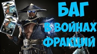 Баг на Откат Паков в Войнах Фракций Mortal Kombat X