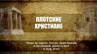 05 - Плотские христиане