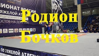 Родион Бочков/Rodion Bochkov 8.09.2018
