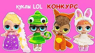 НАЙТИ ЩЕНКА! КУКЛЫ пупсики ЛОЛ! Мультик LOL SURPRISE ЗОЛОТОЙ ШАР!