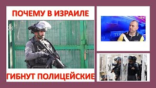 Почему в Израиле продолжают погибать полицейские?